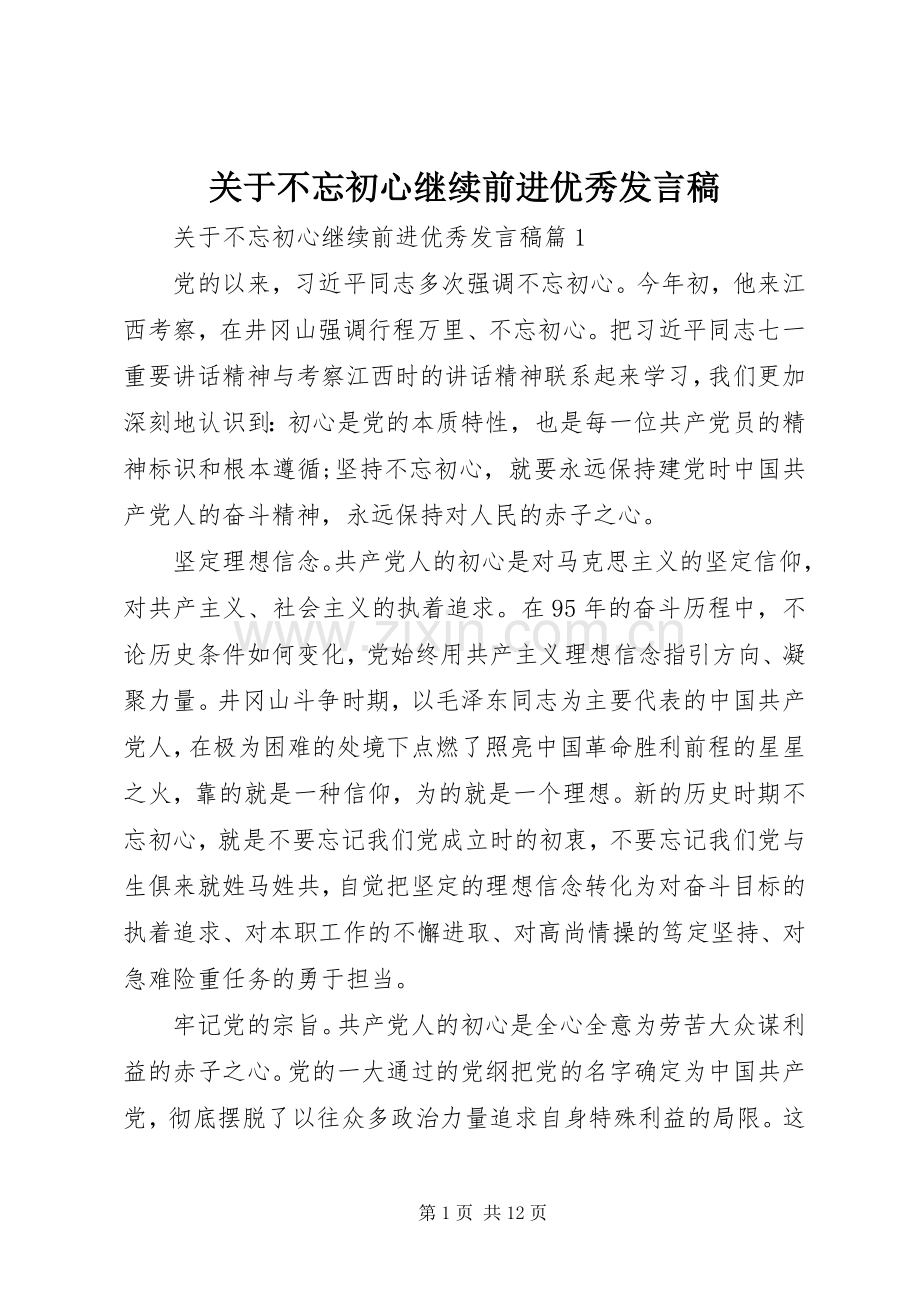 关于不忘初心继续前进优秀发言稿.docx_第1页