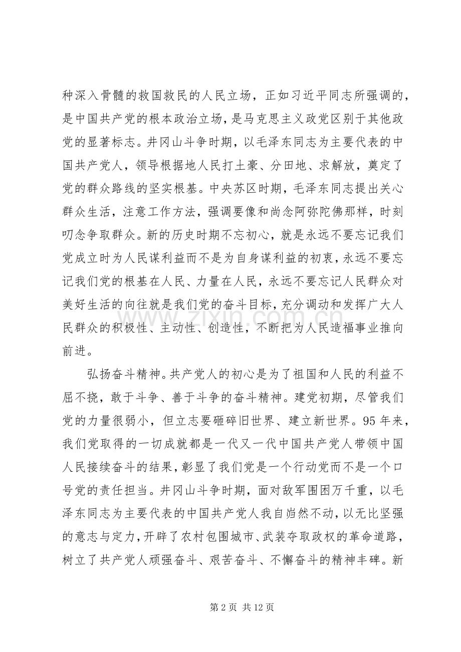 关于不忘初心继续前进优秀发言稿.docx_第2页