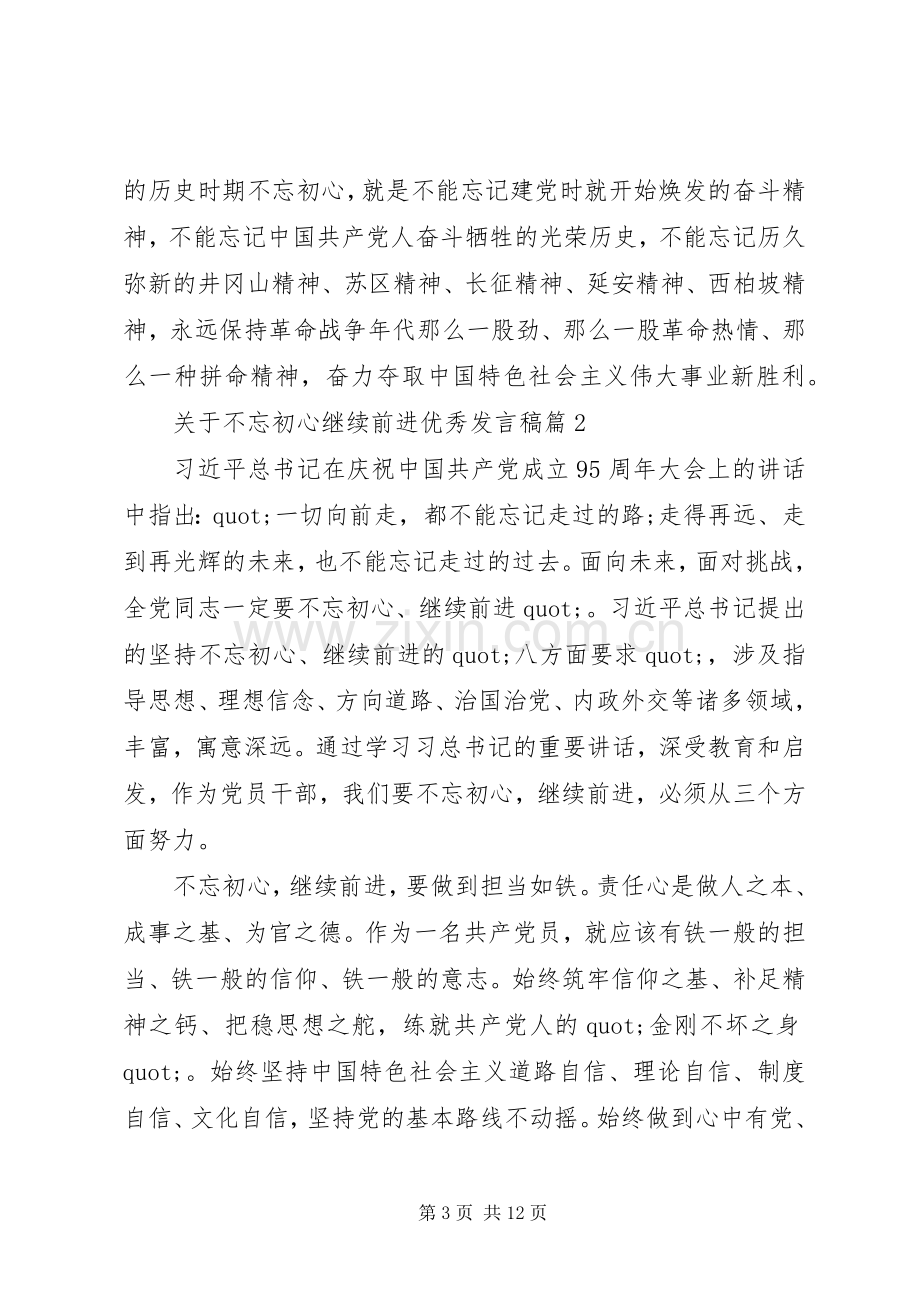 关于不忘初心继续前进优秀发言稿.docx_第3页