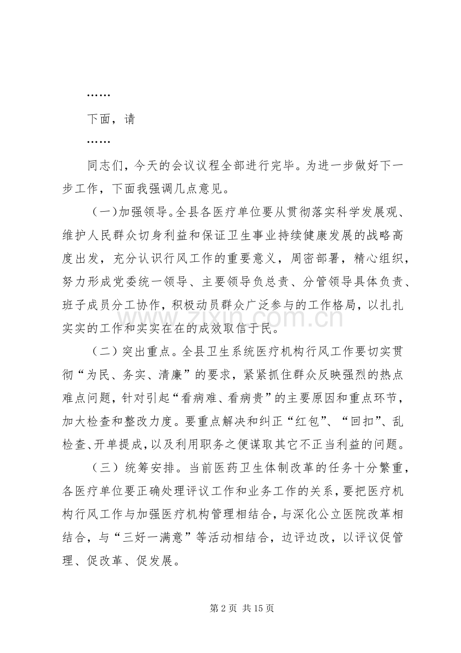 全县卫生系统行风工作推进会主持词.docx_第2页