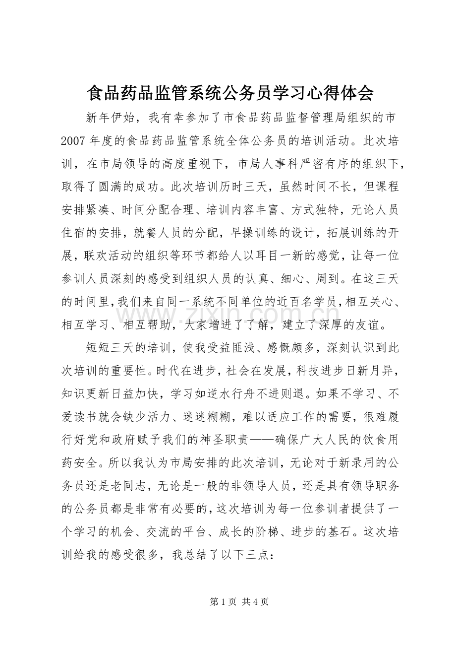 食品药品监管系统公务员学习心得体会.docx_第1页