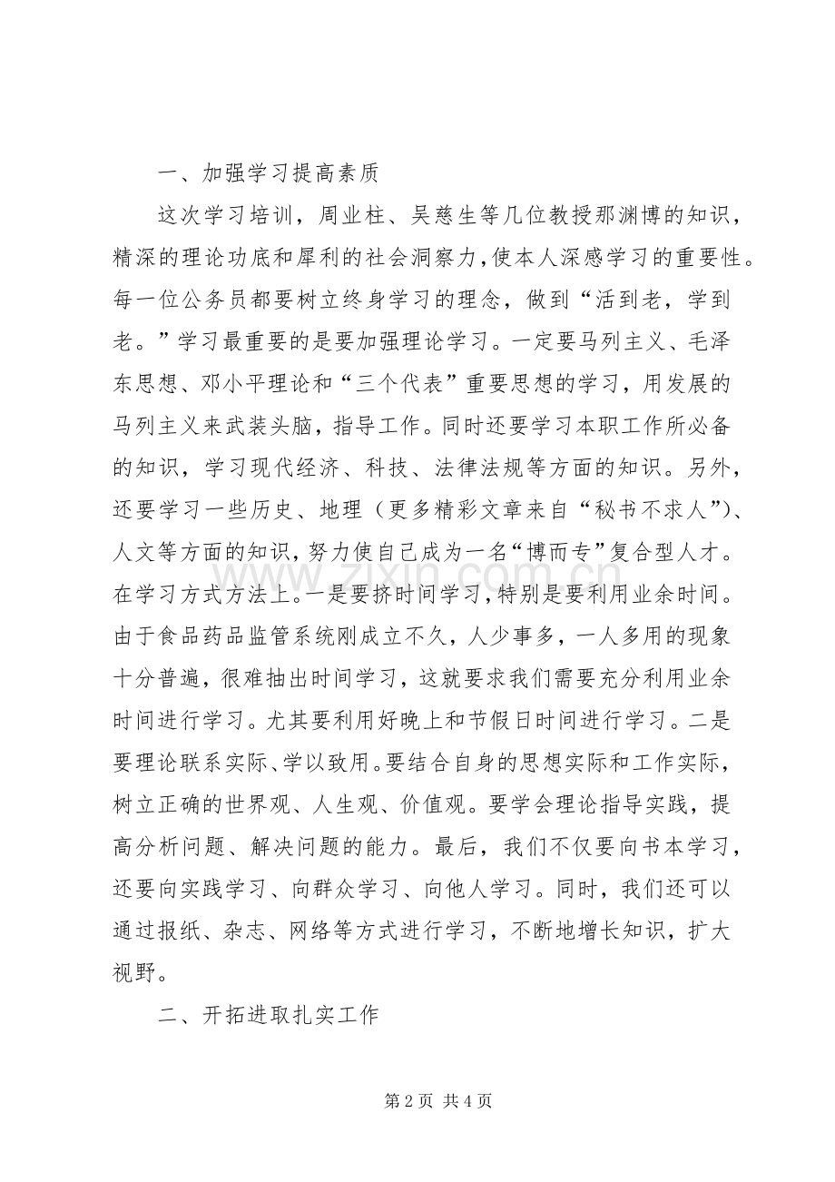 食品药品监管系统公务员学习心得体会.docx_第2页