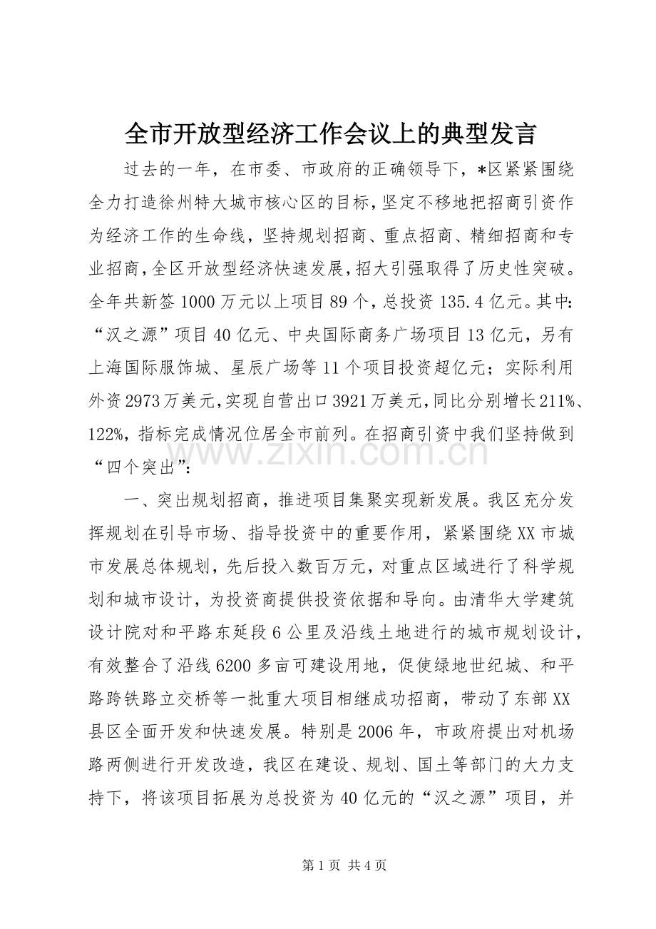 全市开放型经济工作会议上的典型发言.docx_第1页