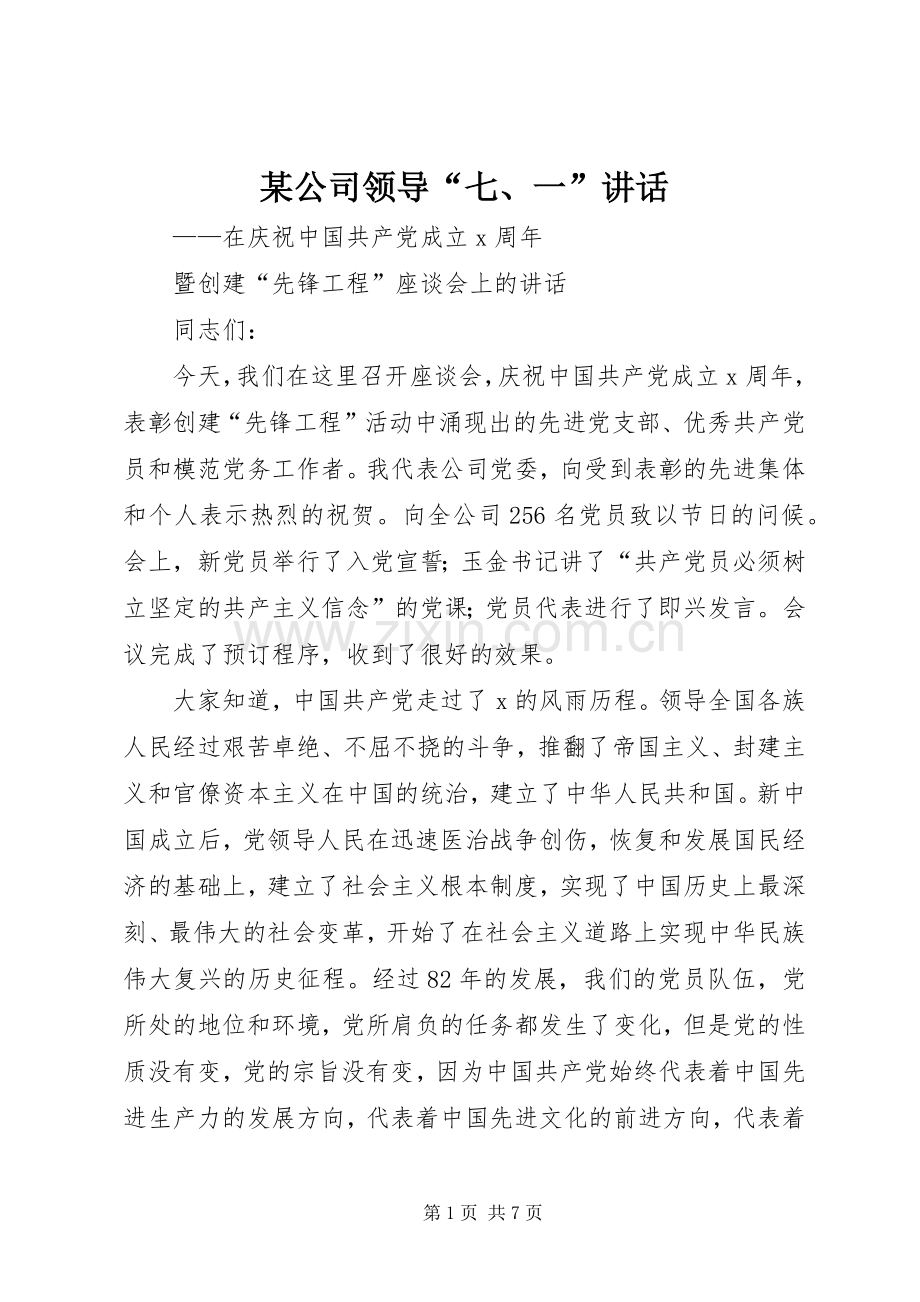 某公司领导“七、一”讲话.docx_第1页