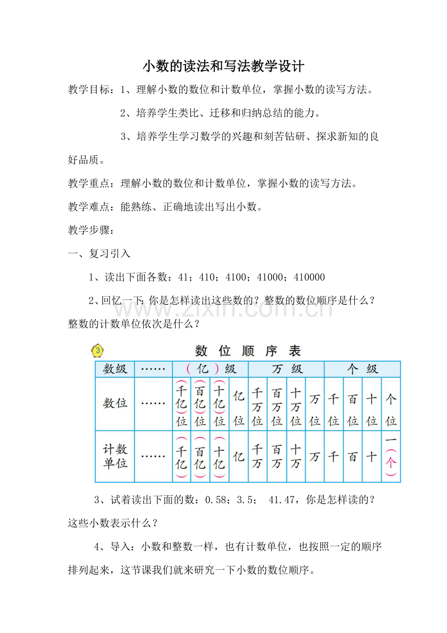 小学数学小学四年级小数的读法和写法教学设计.doc_第1页