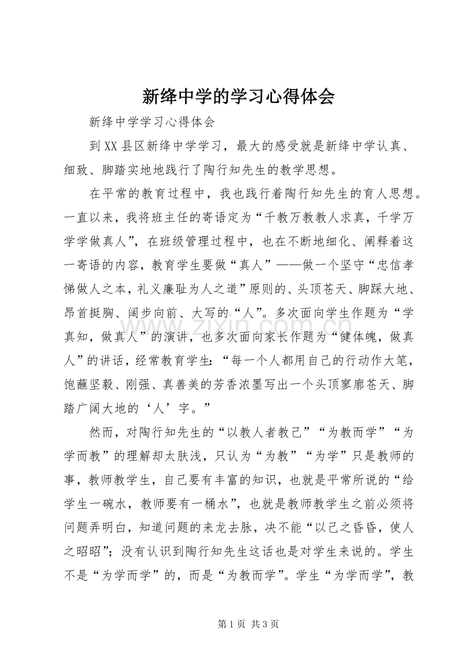 新绛中学的学习心得体会.docx_第1页