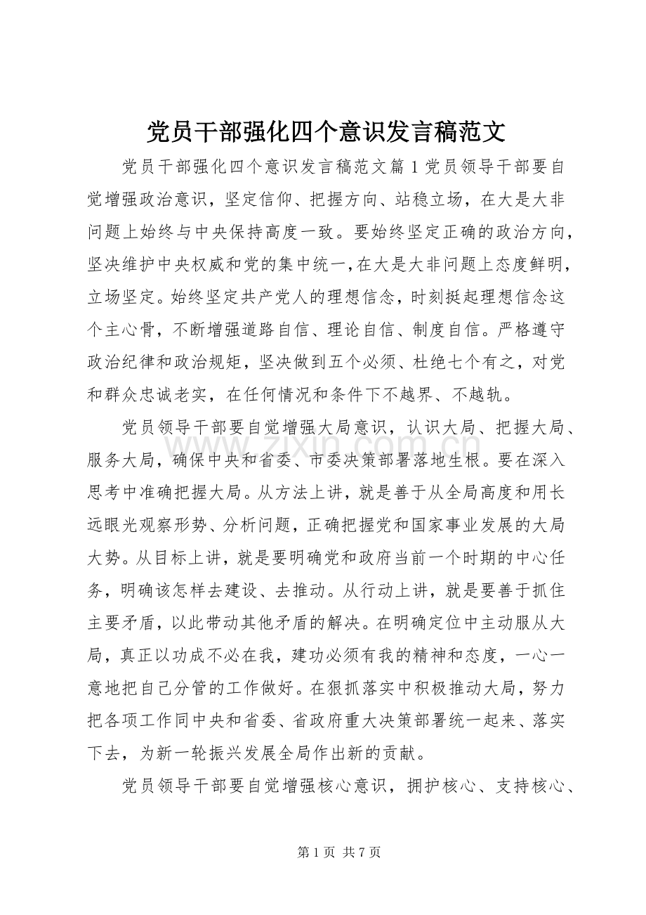 党员干部强化四个意识发言稿范文.docx_第1页