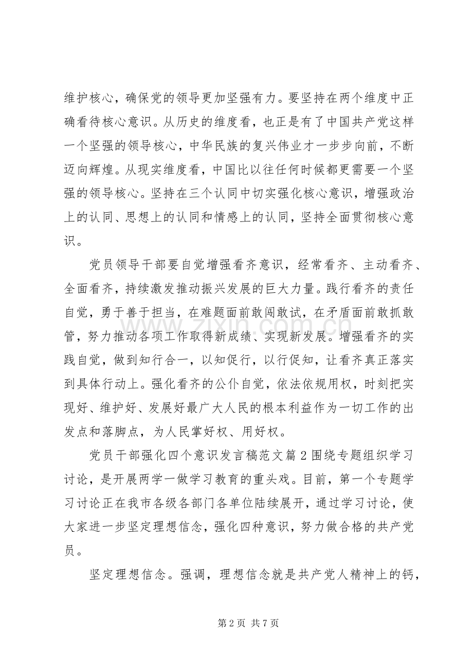 党员干部强化四个意识发言稿范文.docx_第2页