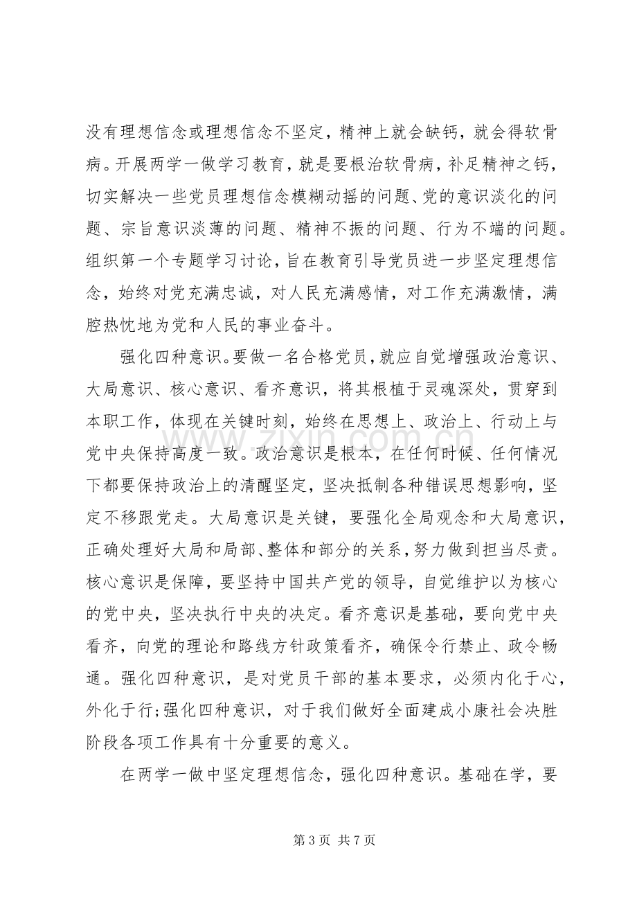 党员干部强化四个意识发言稿范文.docx_第3页