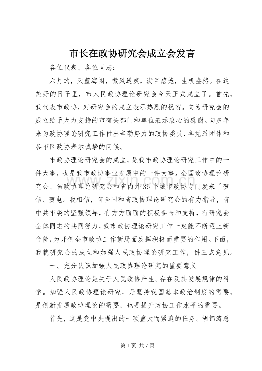 市长在政协研究会成立会发言.docx_第1页