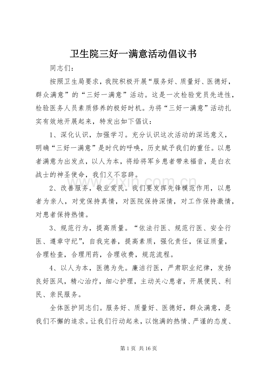 卫生院三好一满意活动倡议书.docx_第1页