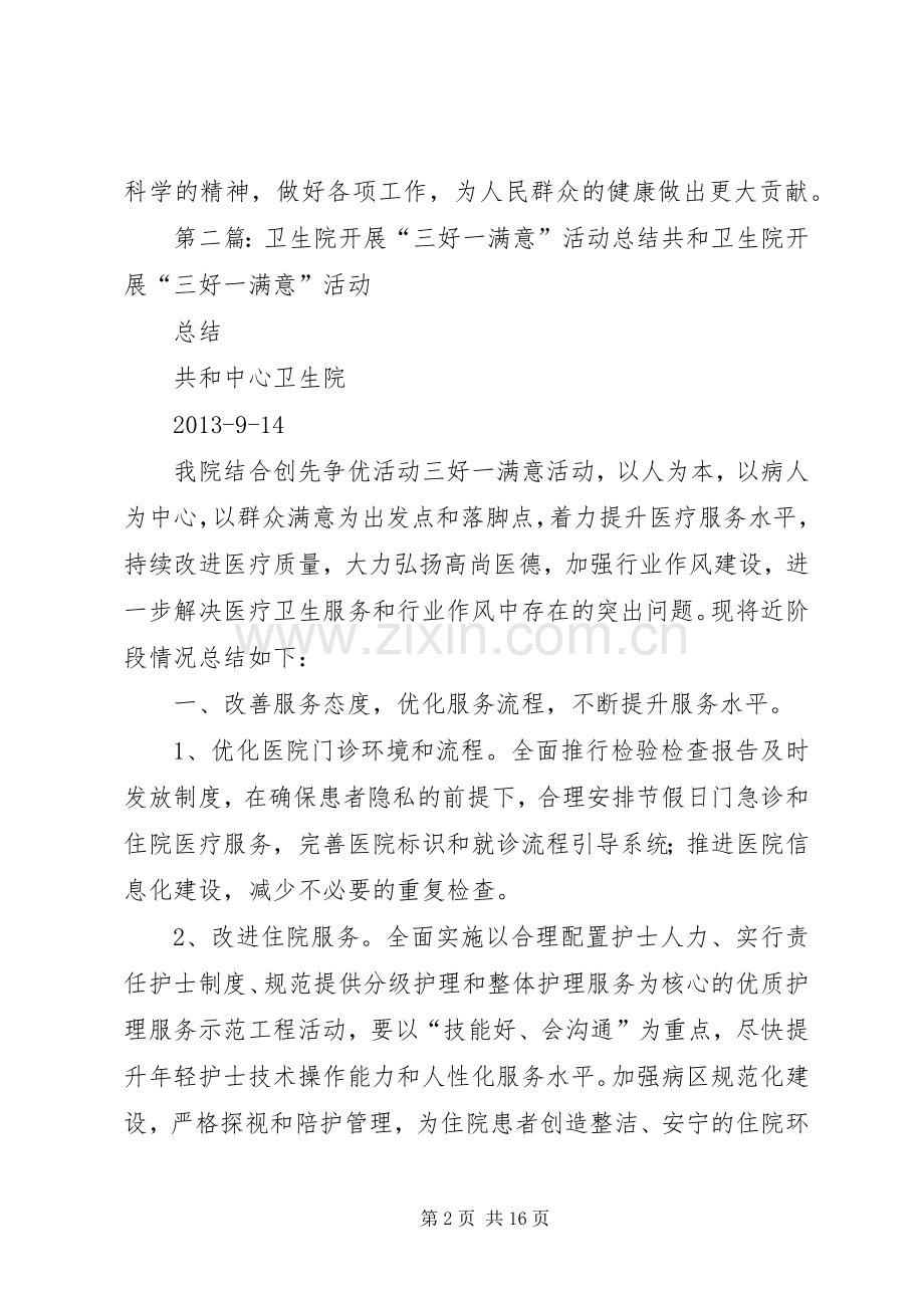 卫生院三好一满意活动倡议书.docx_第2页