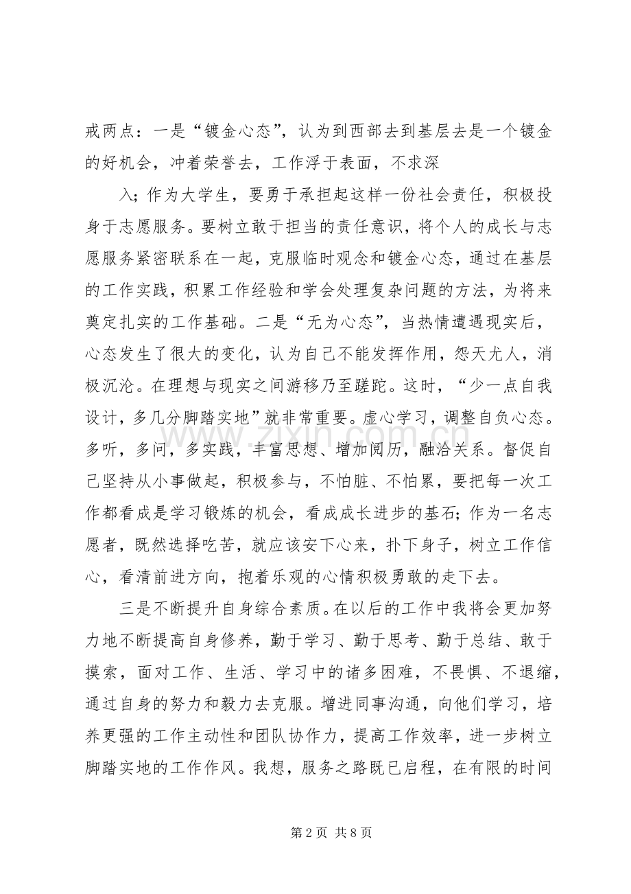 篇一：西部志愿者发言稿.docx_第2页