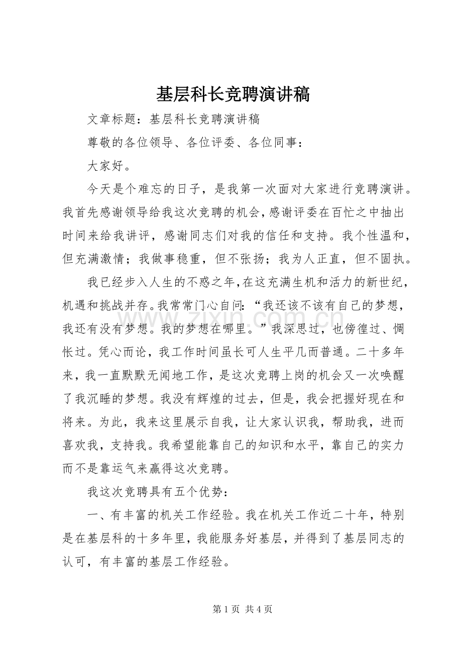 基层科长竞聘演讲稿.docx_第1页