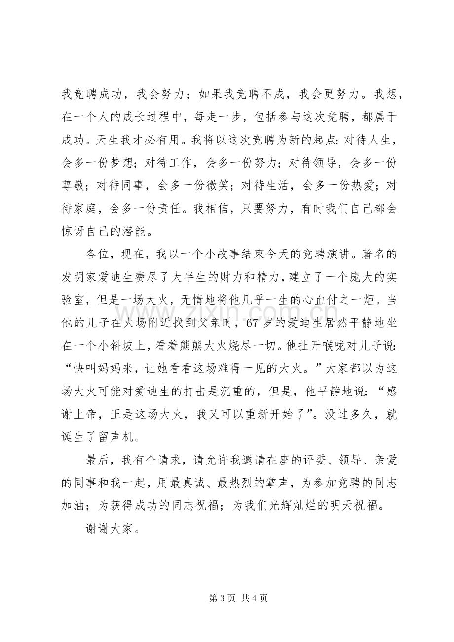 基层科长竞聘演讲稿.docx_第3页