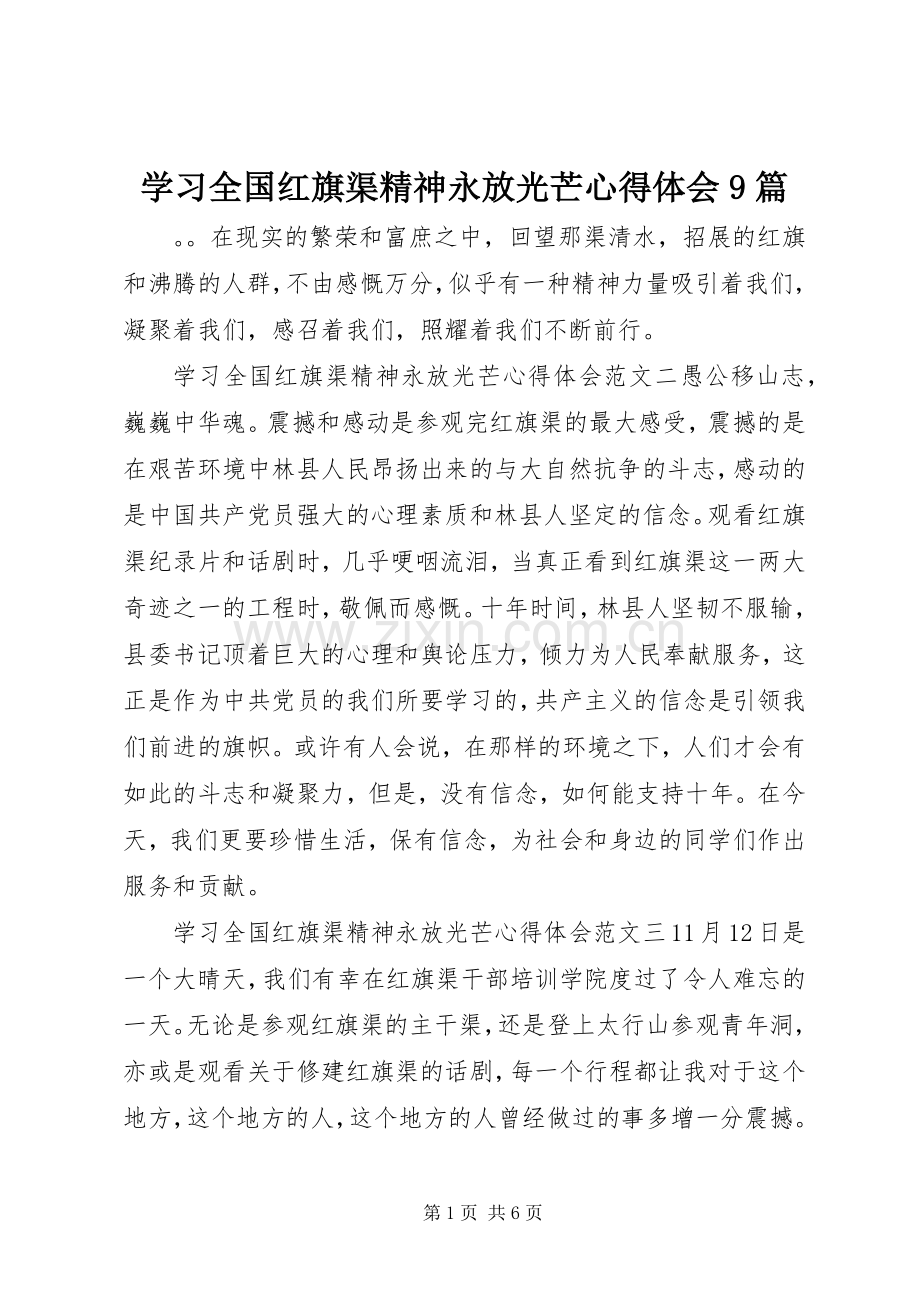 学习全国红旗渠精神永放光芒心得体会9篇.docx_第1页