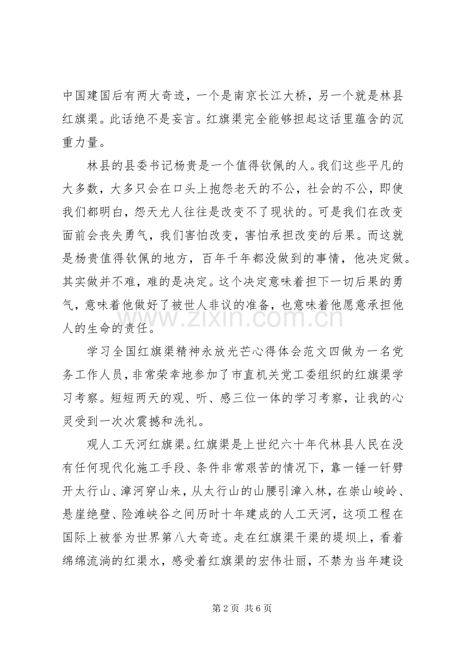 学习全国红旗渠精神永放光芒心得体会9篇.docx_第2页