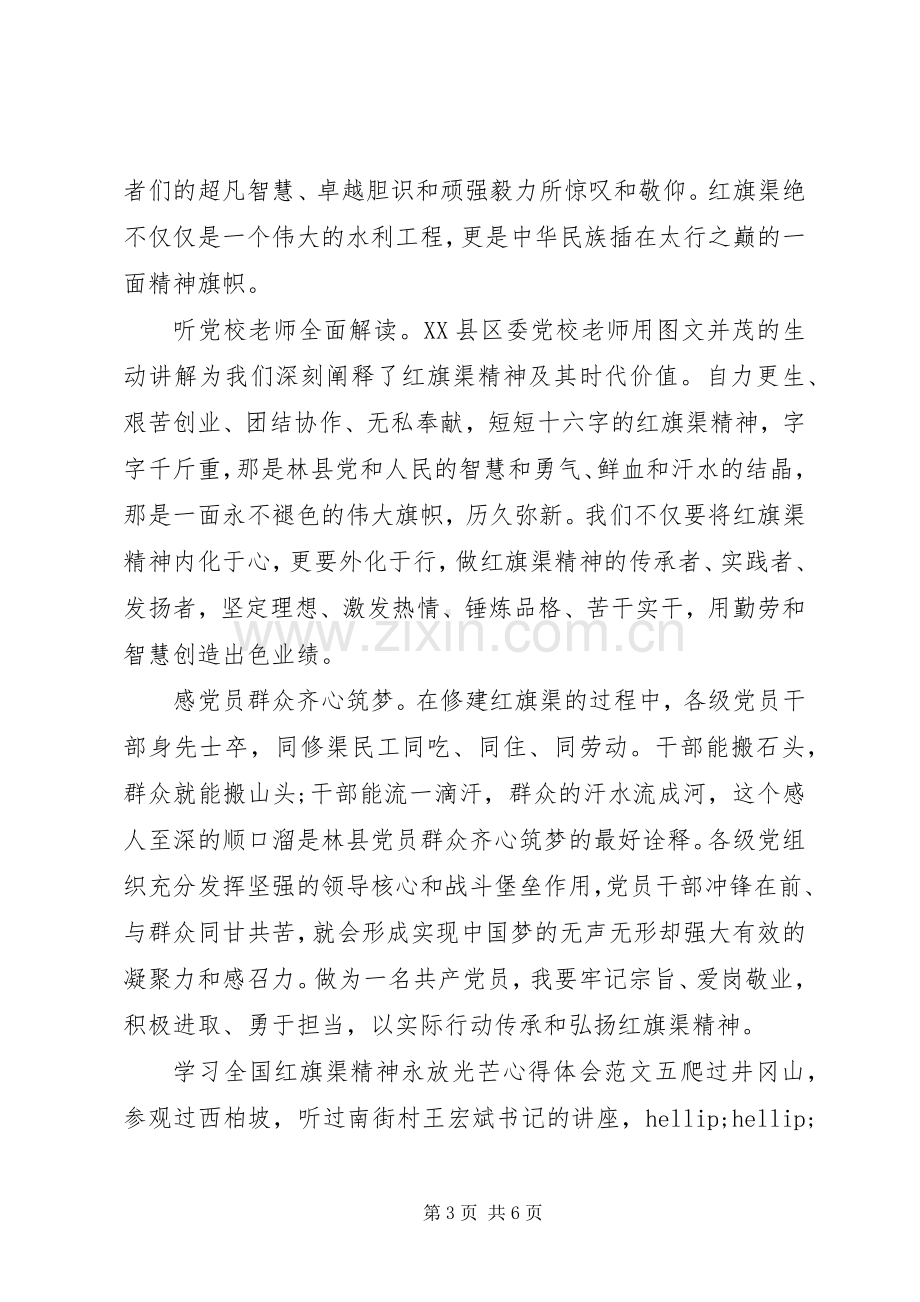 学习全国红旗渠精神永放光芒心得体会9篇.docx_第3页