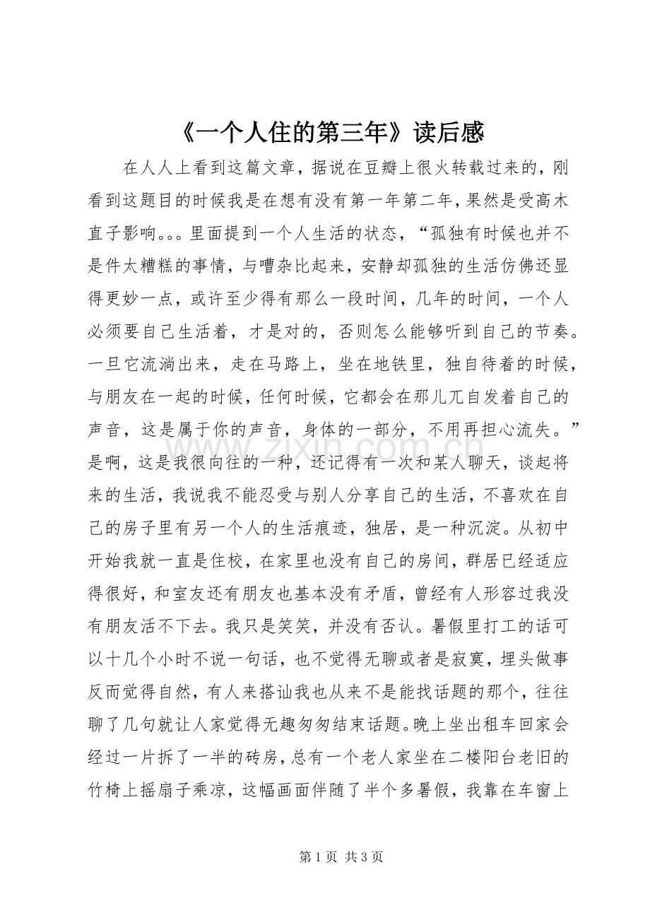 《一个人住的第三年》读后感.docx_第1页