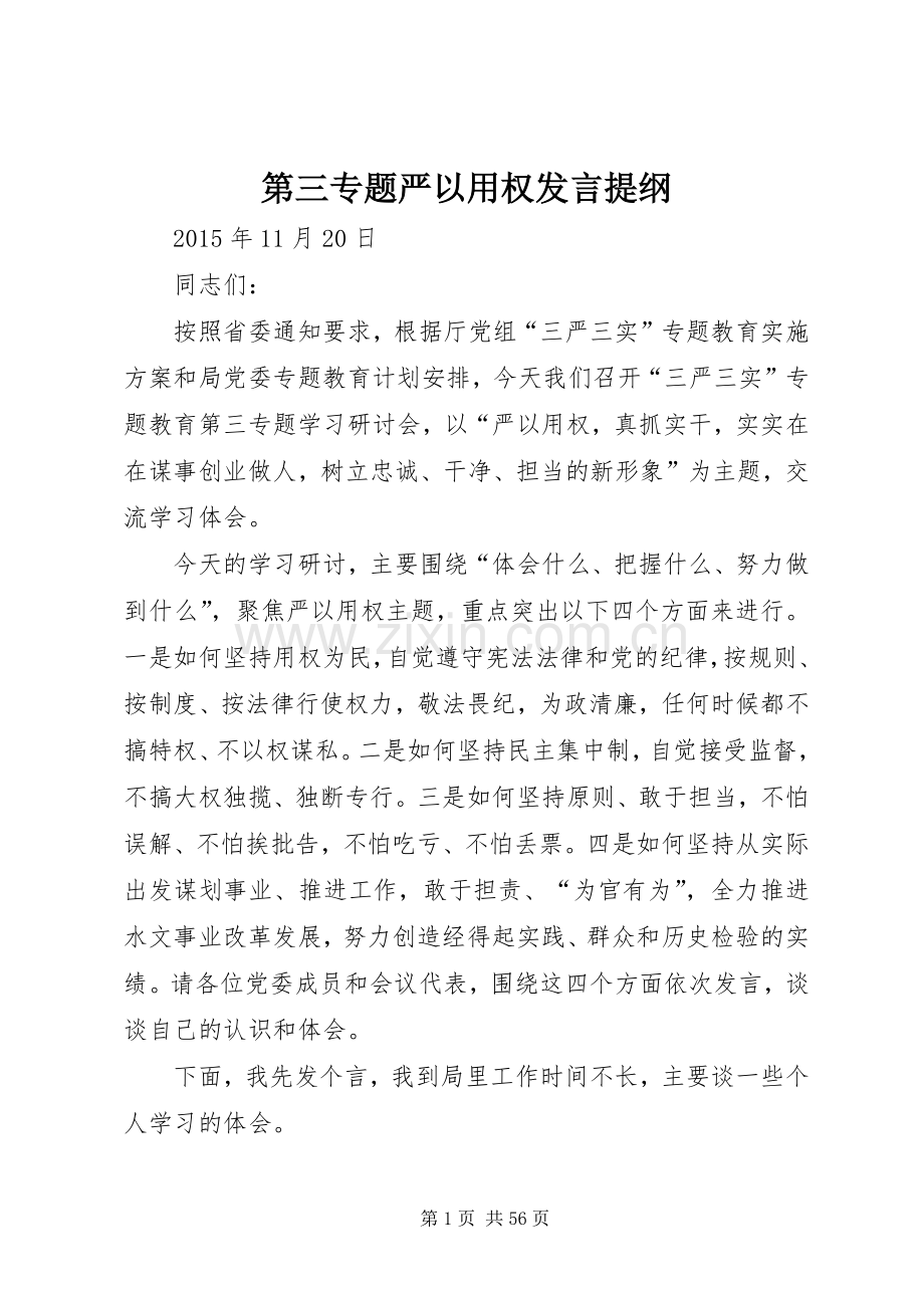 第三专题严以用权发言提纲.docx_第1页