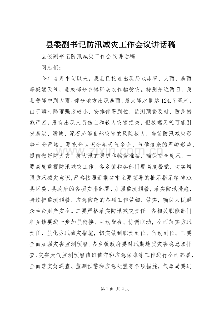 县委副书记防汛减灾工作会议讲话稿.docx_第1页