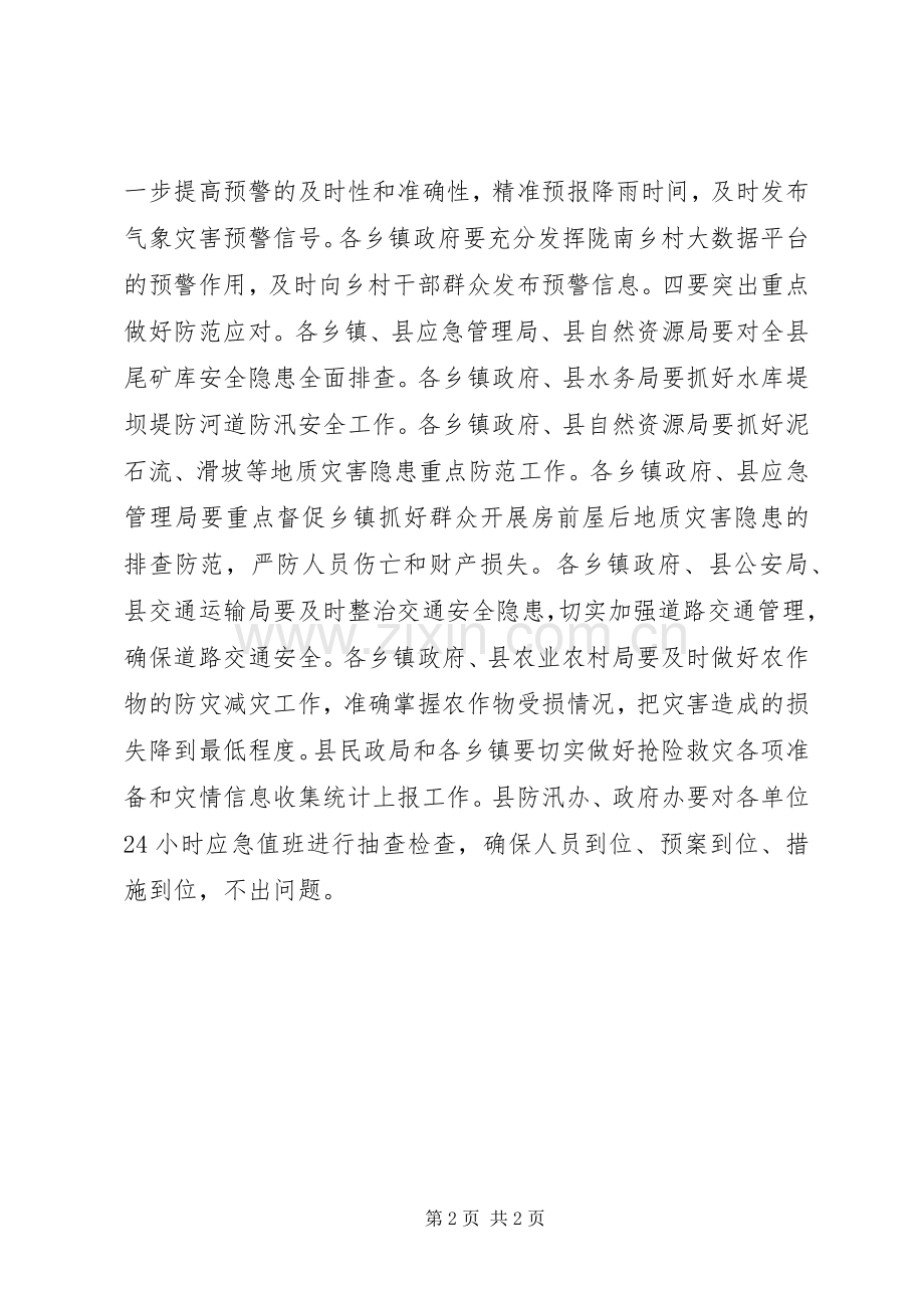 县委副书记防汛减灾工作会议讲话稿.docx_第2页