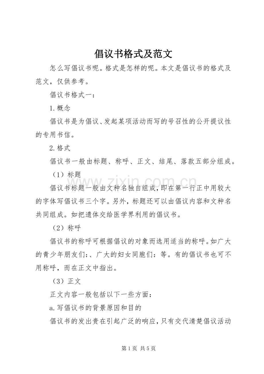 倡议书格式及范文.docx_第1页