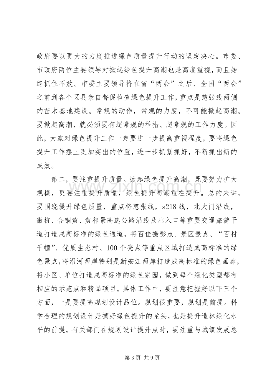 局长在绿色提升现场会讲话.docx_第3页