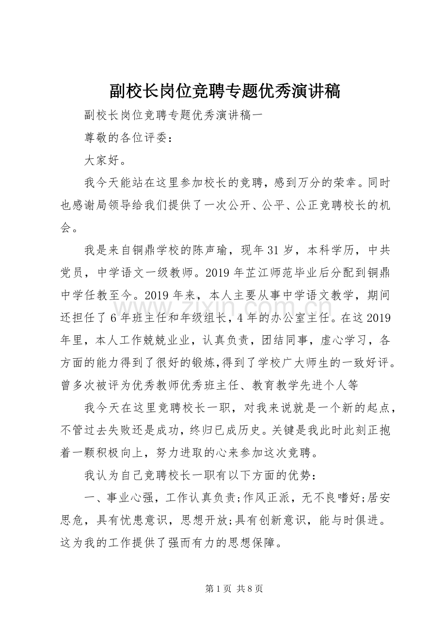 副校长岗位竞聘专题优秀演讲稿.docx_第1页