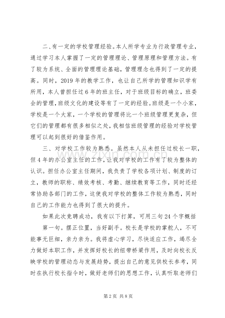 副校长岗位竞聘专题优秀演讲稿.docx_第2页