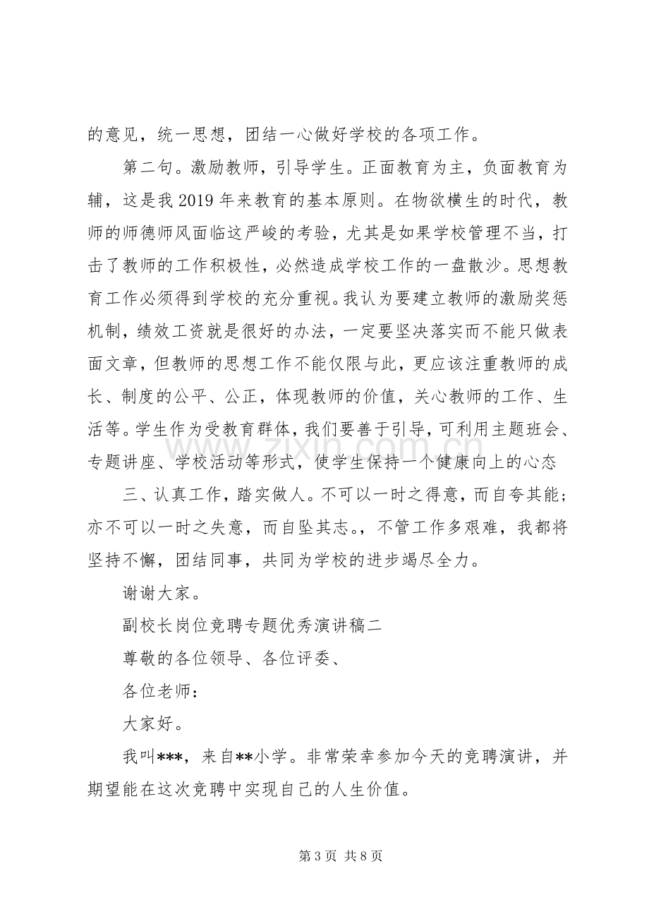 副校长岗位竞聘专题优秀演讲稿.docx_第3页