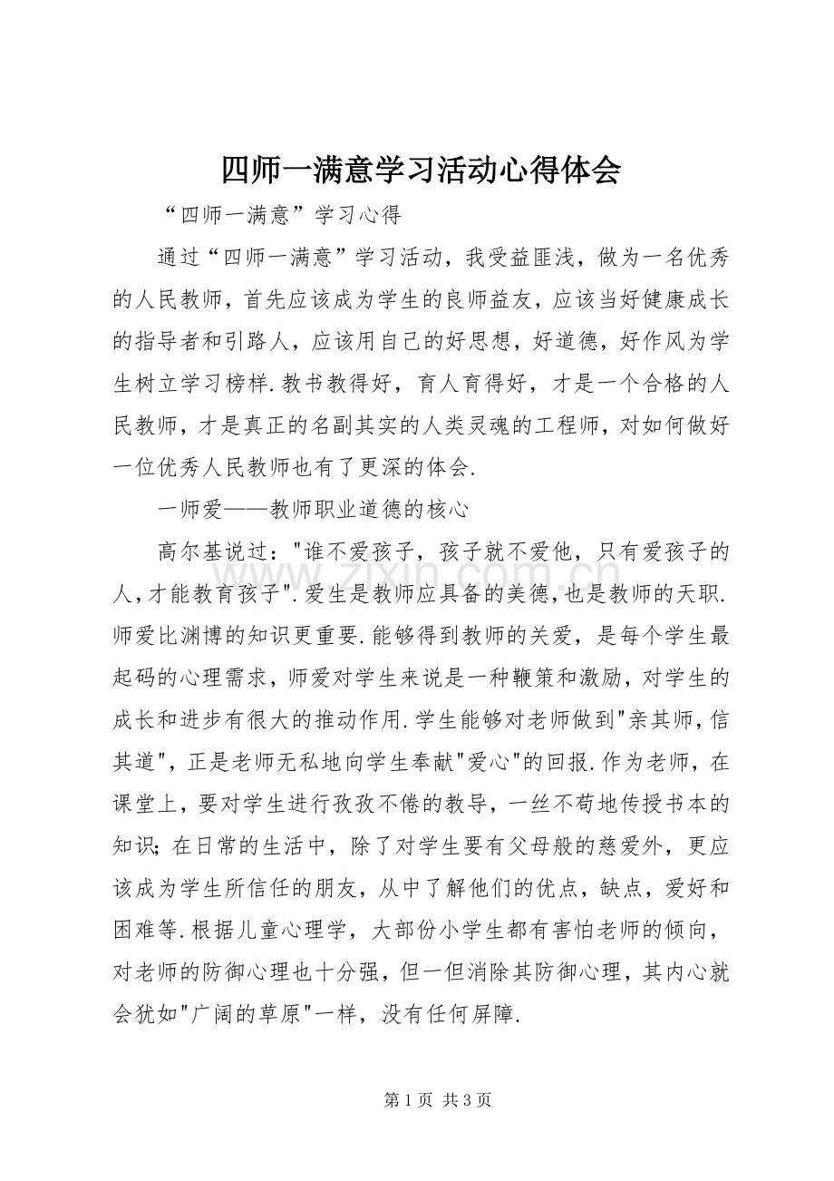 四师一满意学习活动心得体会.docx_第1页