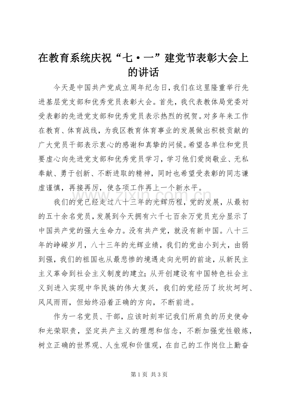 在教育系统庆祝“七·一”建党节表彰大会上的讲话.docx_第1页