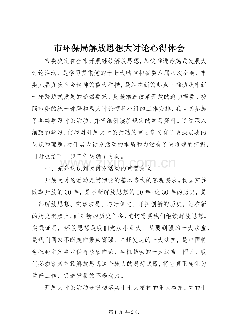 市环保局解放思想大讨论心得体会.docx_第1页