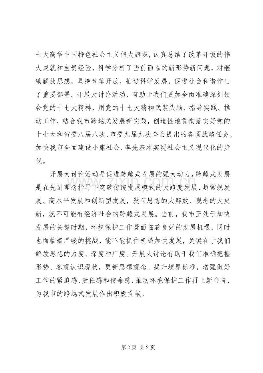 市环保局解放思想大讨论心得体会.docx_第2页