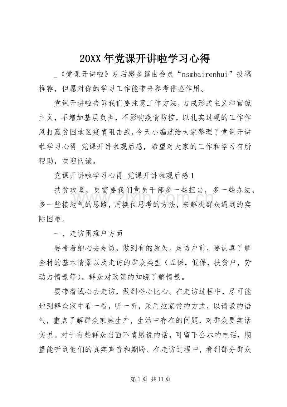 20XX年党课开讲啦学习心得.docx_第1页