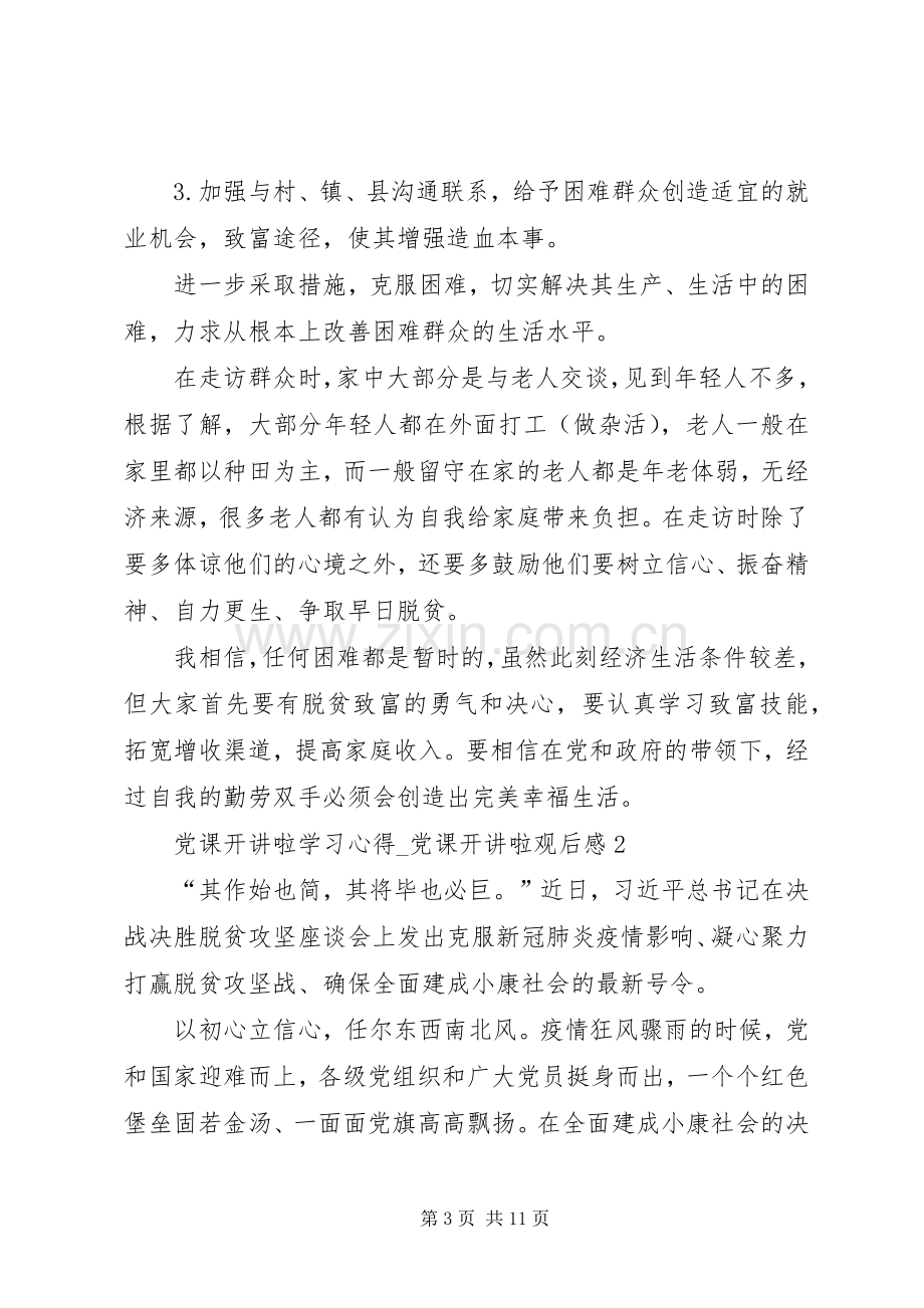 20XX年党课开讲啦学习心得.docx_第3页