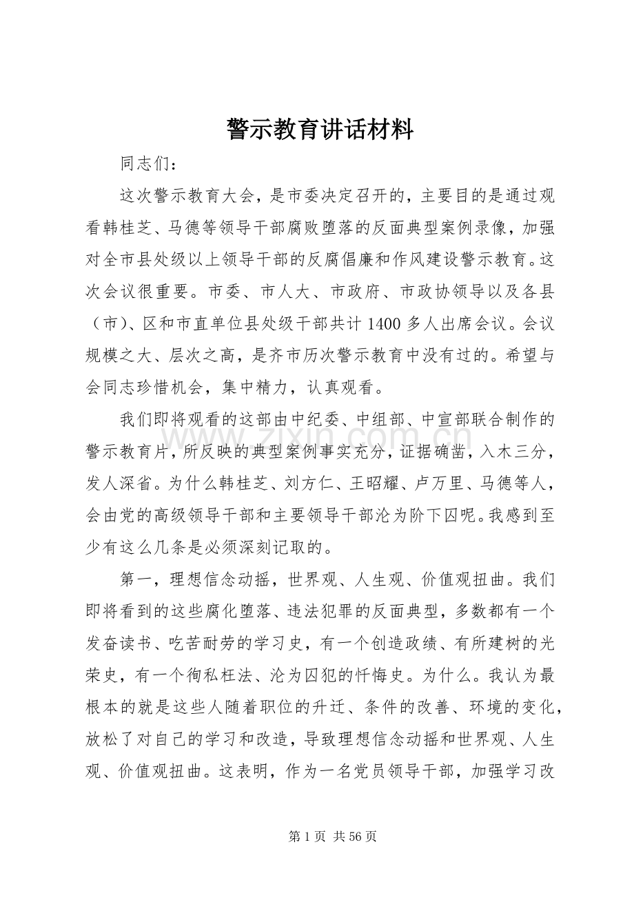 警示教育讲话材料.docx_第1页