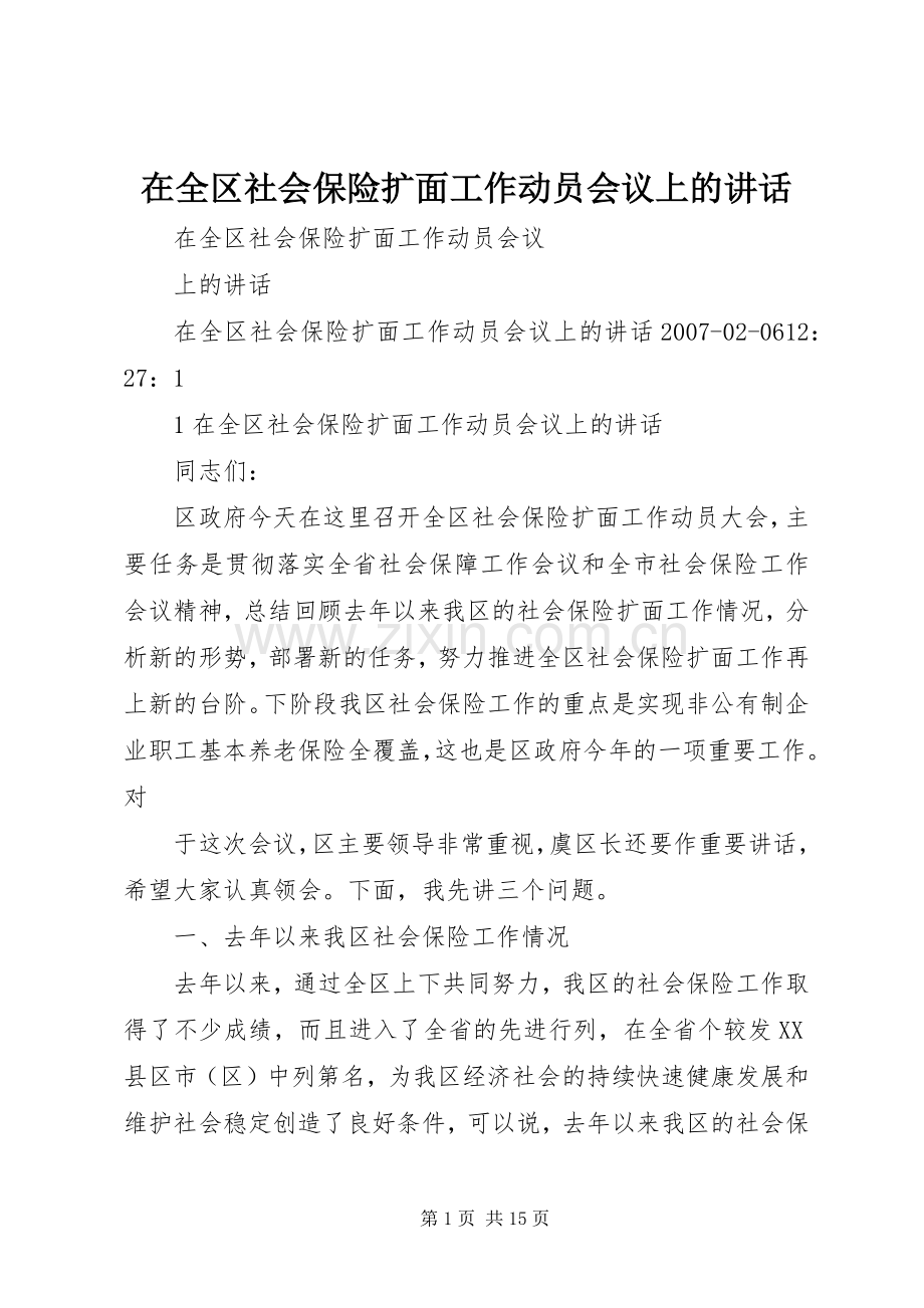 在全区社会保险扩面工作动员会议上的讲话.docx_第1页