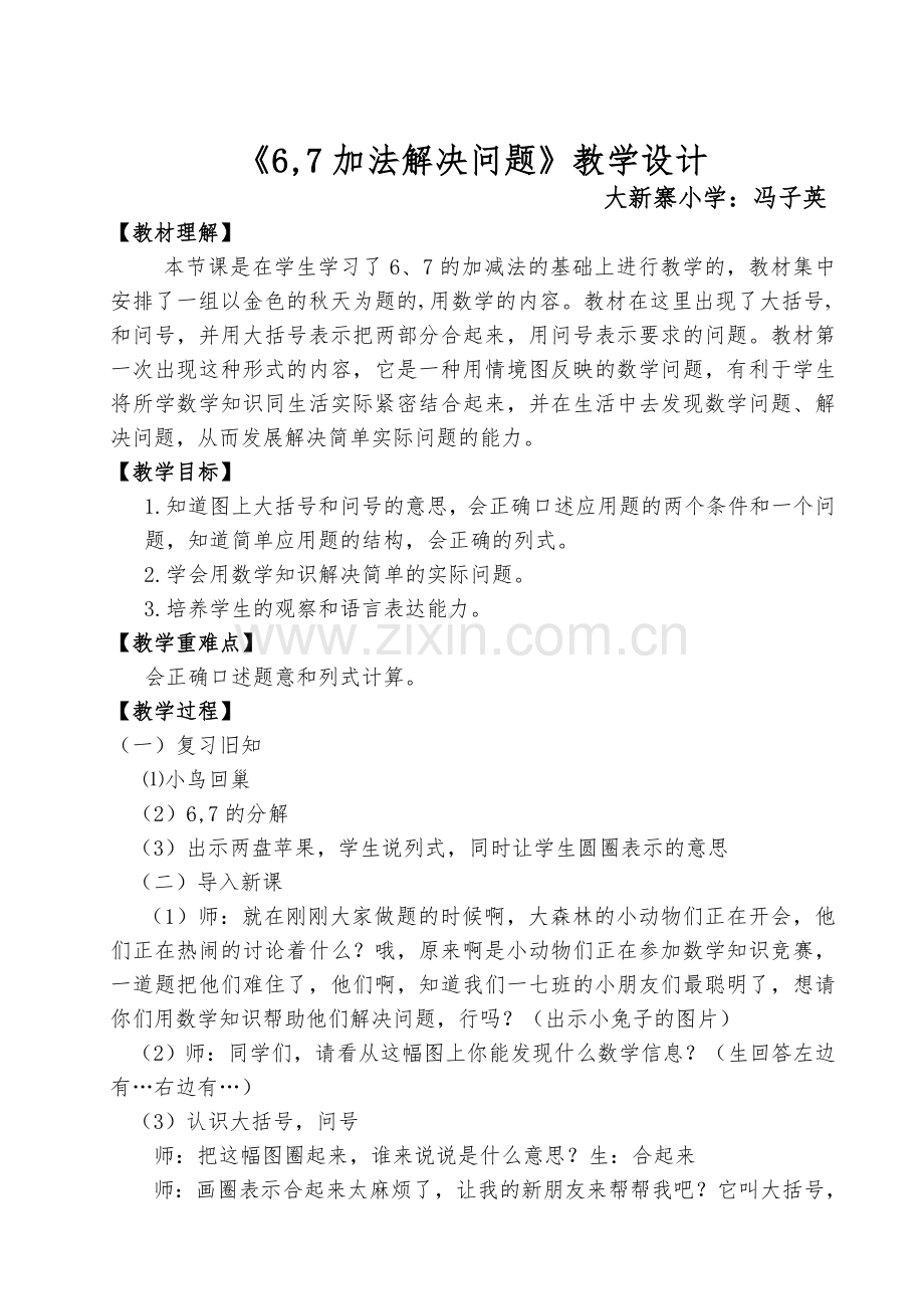 小学数学人教2011课标版一年级6和7加法的解决问题.doc_第1页