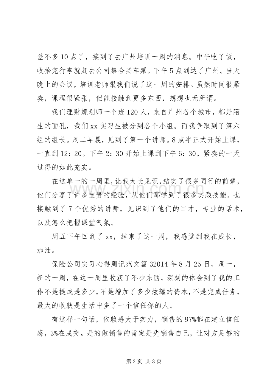 保险公司实习心得周记范文.docx_第2页