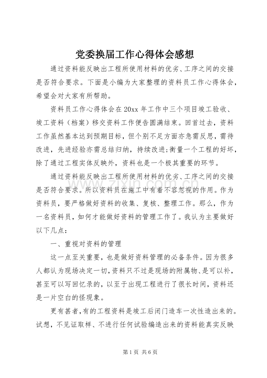 党委换届工作心得体会感想.docx_第1页