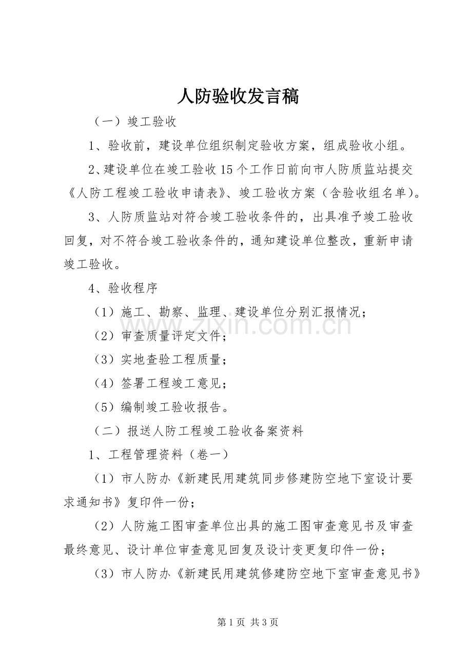 人防验收发言稿.docx_第1页