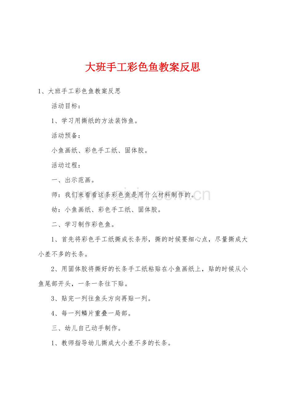 大班手工彩色鱼教案反思.docx_第1页