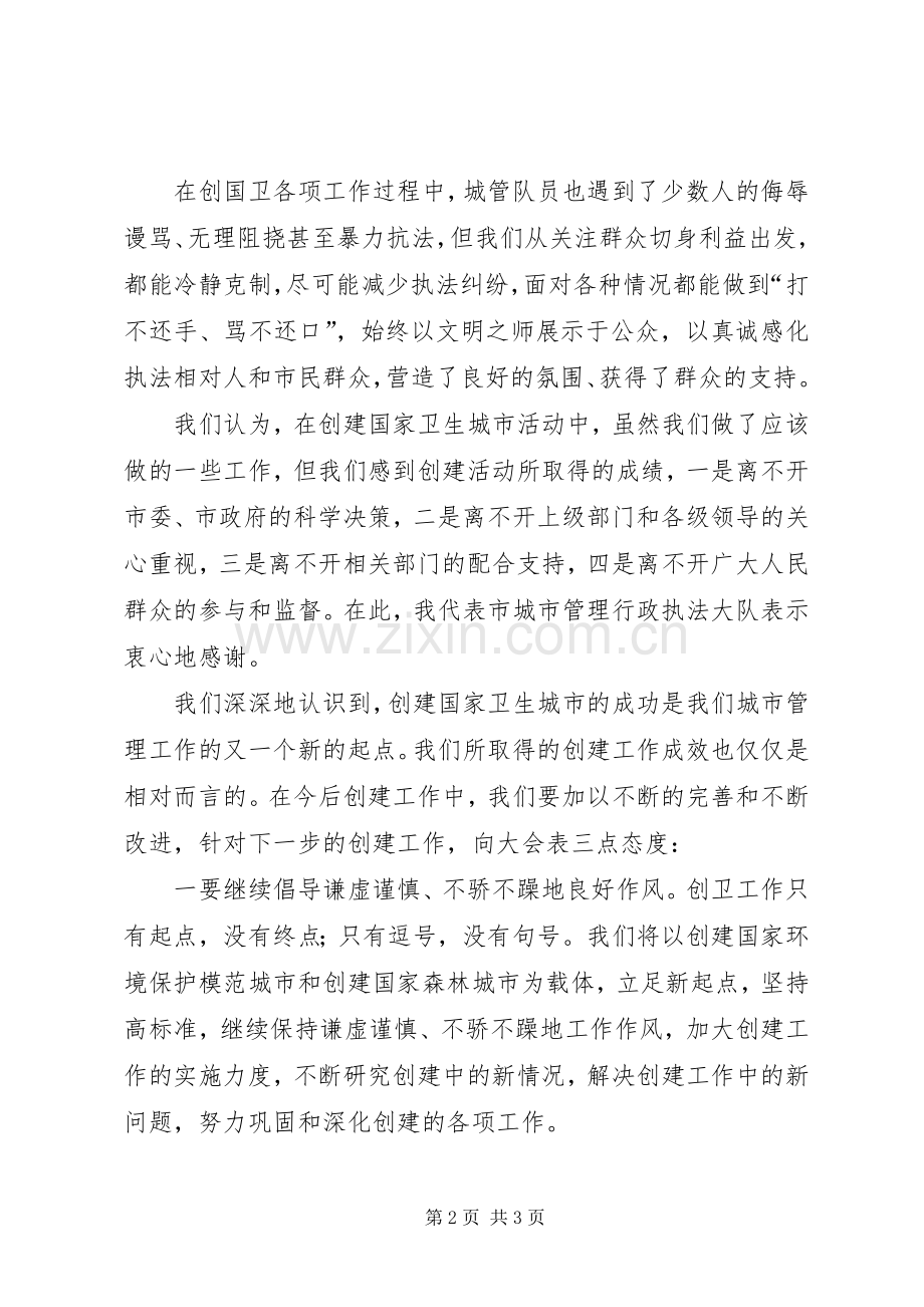 创建国家卫生城市表彰大会发言稿[城管执法].docx_第2页