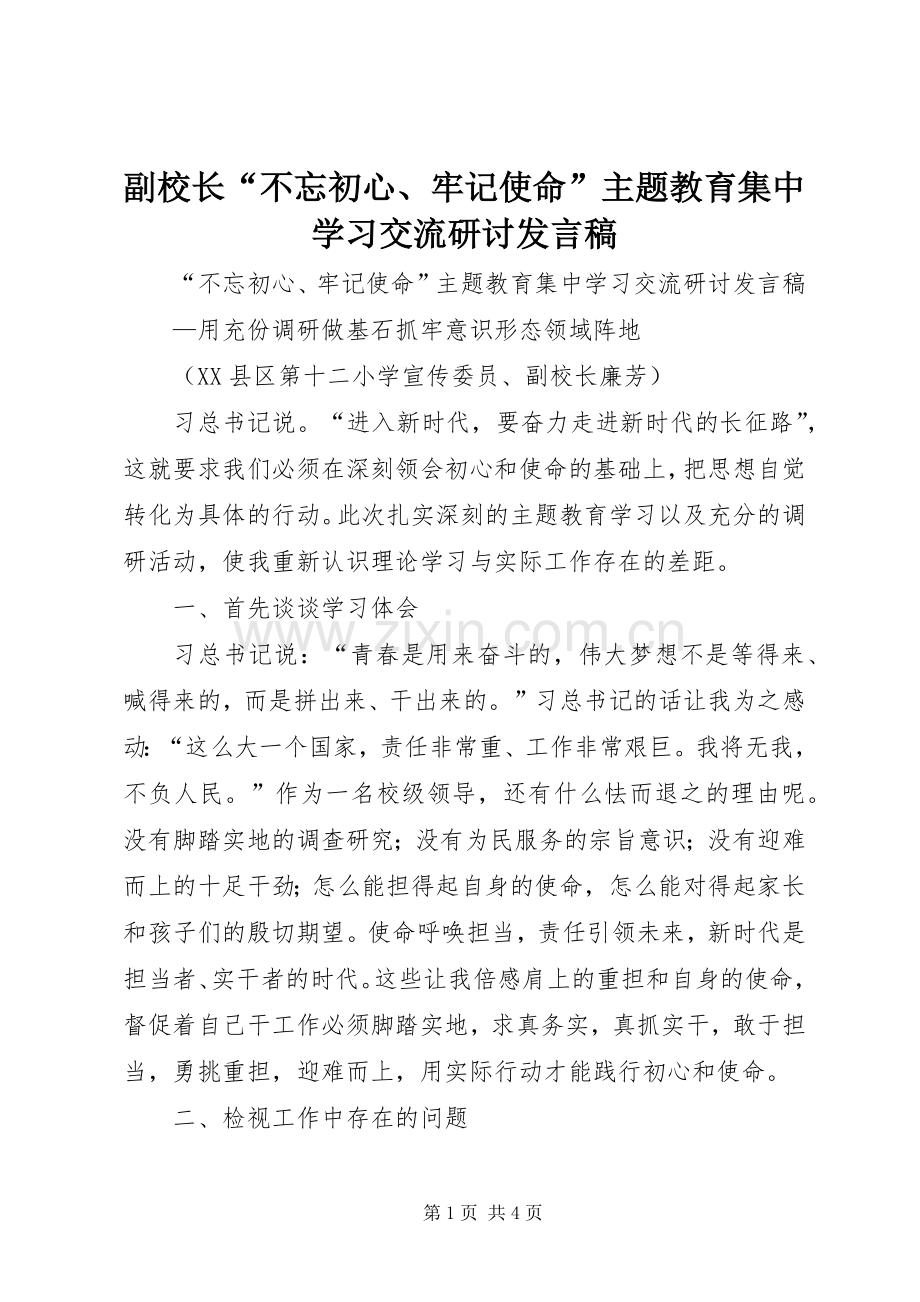 副校长“不忘初心、牢记使命”主题教育集中学习交流研讨发言稿.docx_第1页