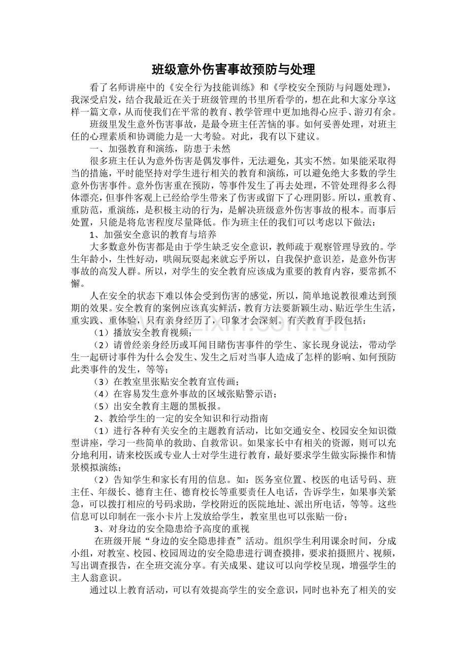 班级意外伤害事故预防与处理.docx_第1页