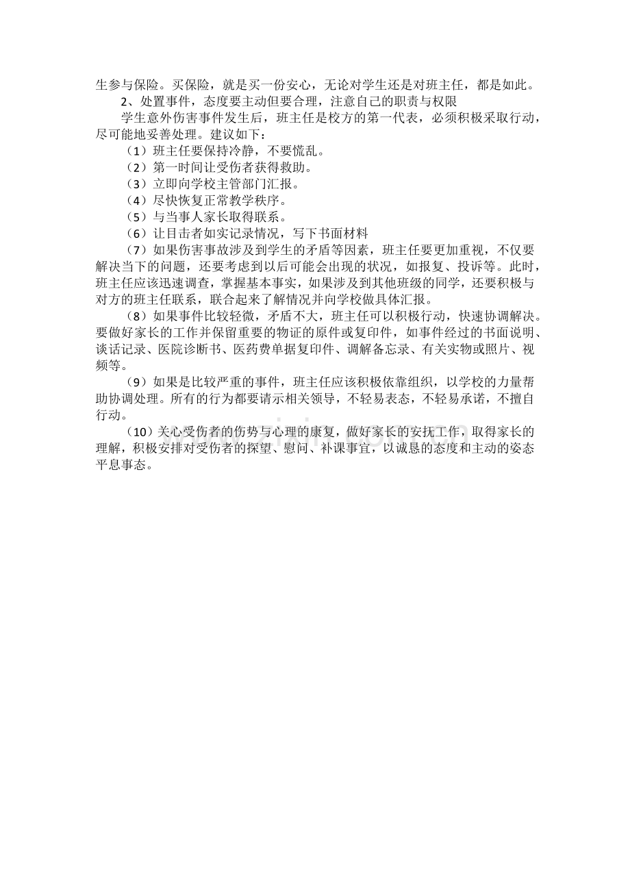 班级意外伤害事故预防与处理.docx_第3页