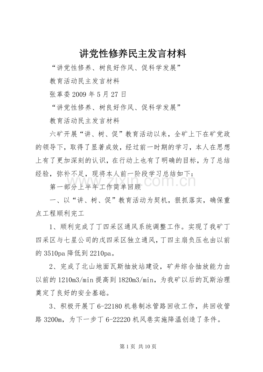 讲党性修养民主发言材料.docx_第1页