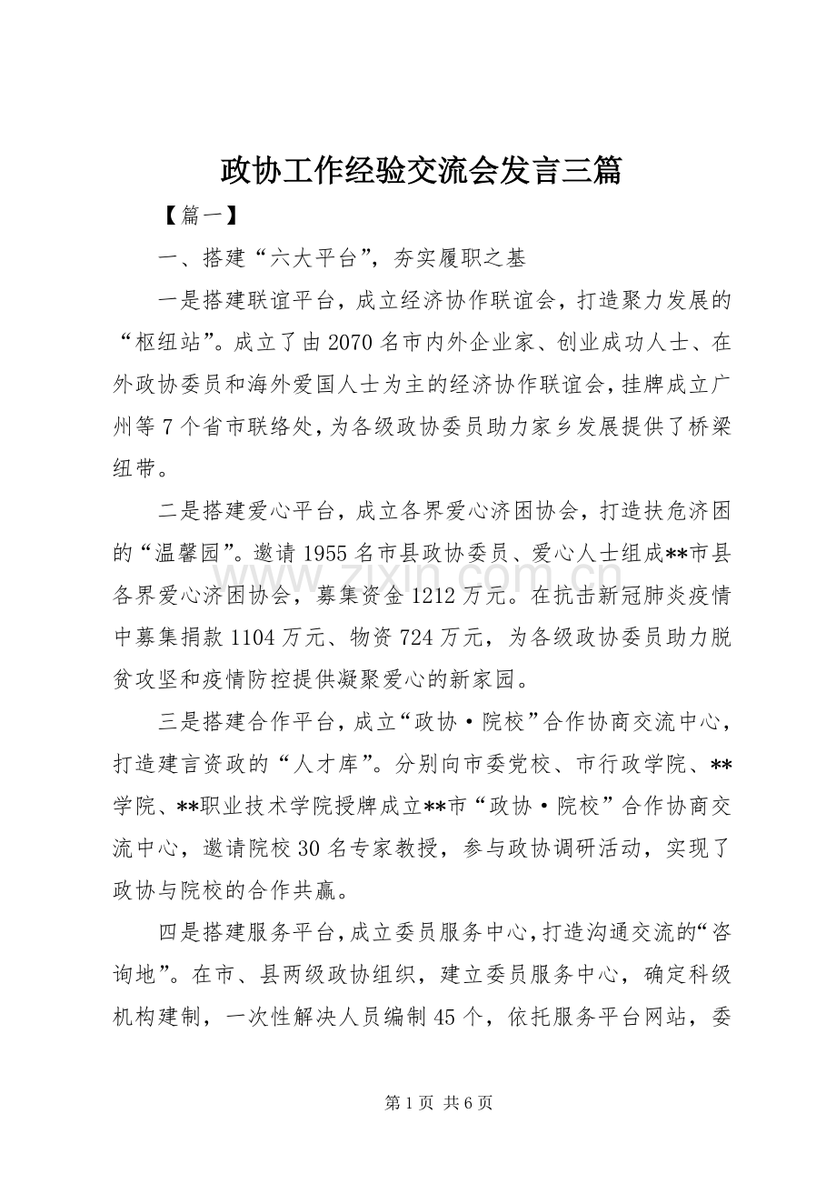 政协工作经验交流会发言三篇.docx_第1页